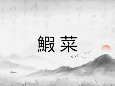 鰕菜
