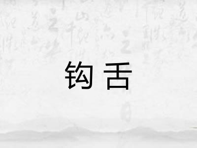 钩舌