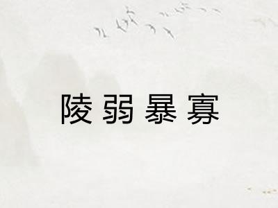 陵弱暴寡