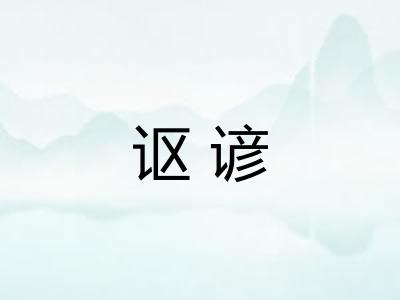 讴谚