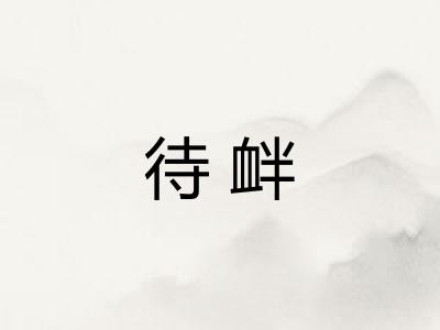 待衅