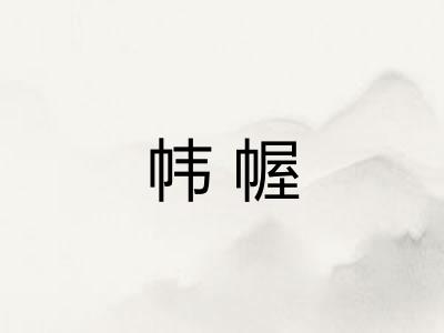 帏幄