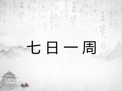 七日一周