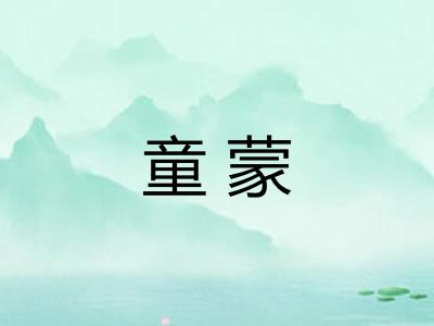 童蒙