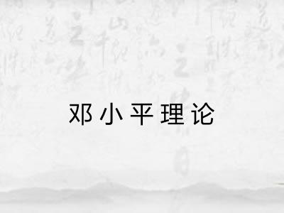邓小平理论