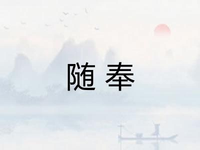 随奉