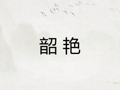 韶艳