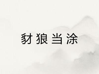 豺狼当涂