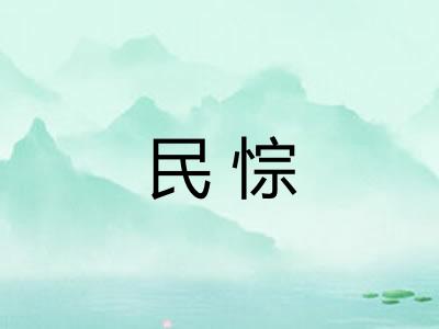 民悰