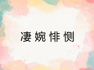 凄婉悱恻