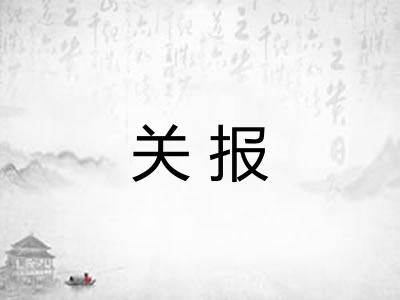 关报