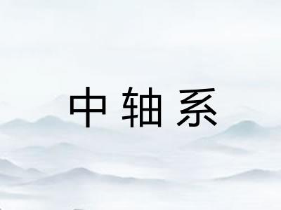 中轴系