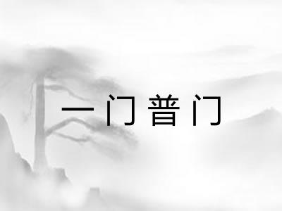 一门普门