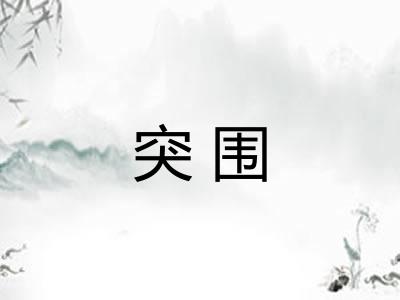突围