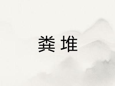 粪堆