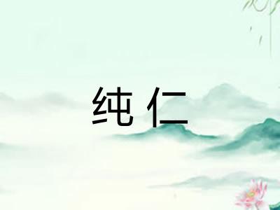 纯仁