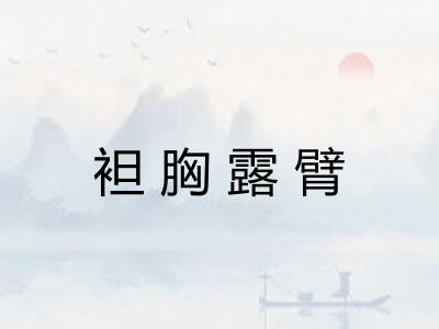 袒胸露臂