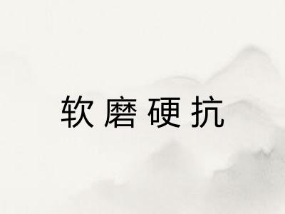软磨硬抗