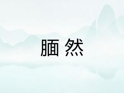 腼然