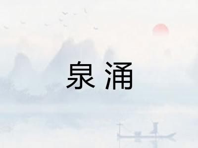 泉涌