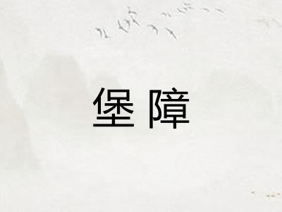 堡障