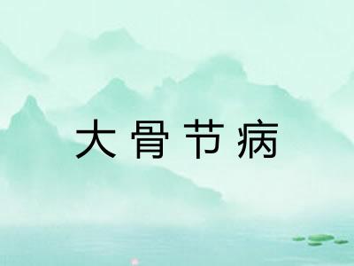 大骨节病