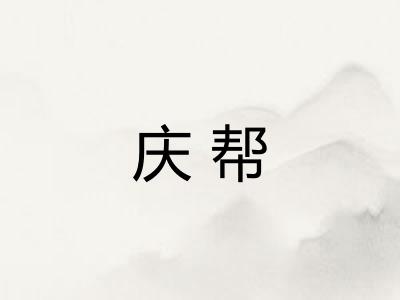 庆帮