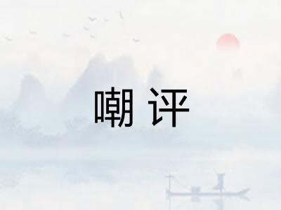 嘲评