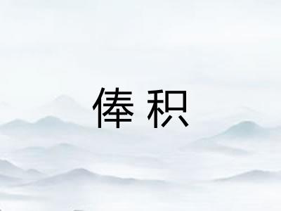 俸积