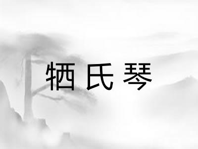 牺氏琴