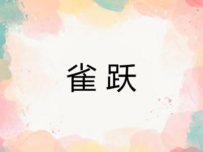 雀跃