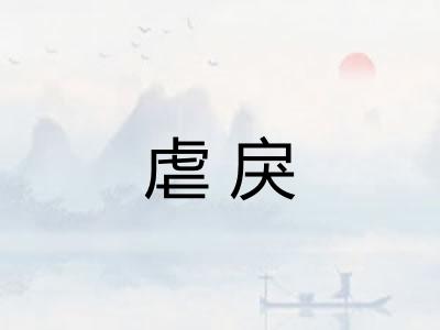 虐戾