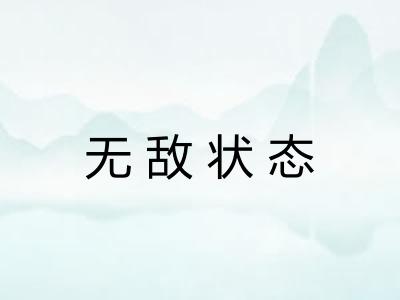 无敌状态