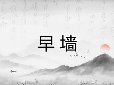早墙