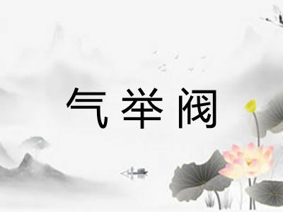 气举阀
