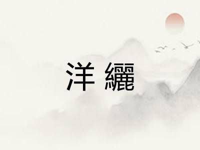 洋纚