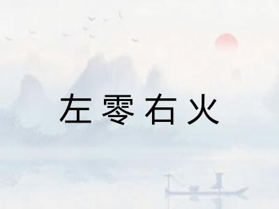 左零右火