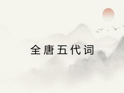 全唐五代词