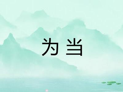 为当