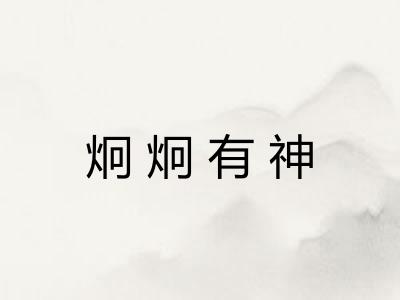 炯炯有神