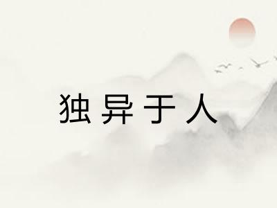 独异于人