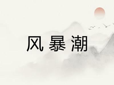 风暴潮