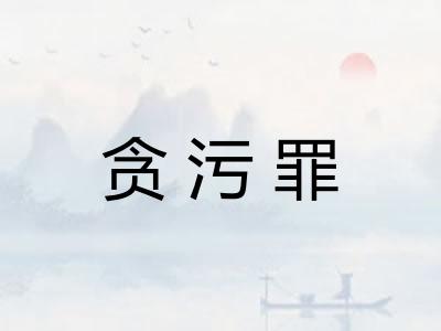 贪污罪