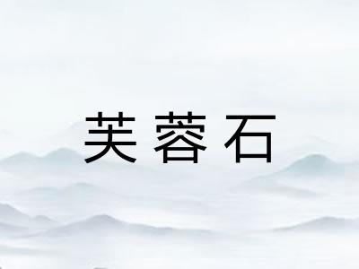 芙蓉石