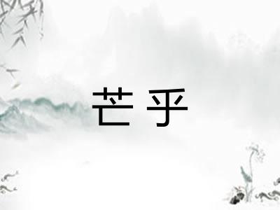芒乎