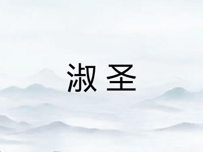 淑圣