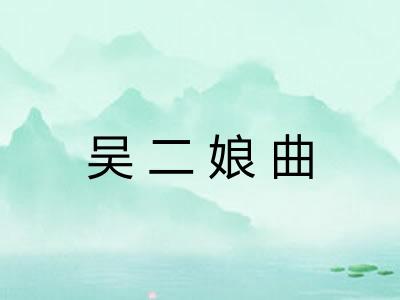 吴二娘曲