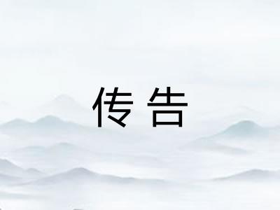 传告