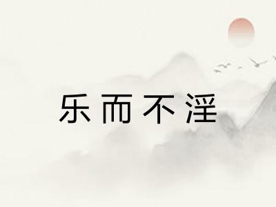 乐而不淫