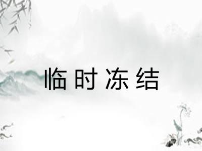 临时冻结
